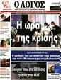 Πρωτοσέλιδο Ο Λόγος 24/06/2023