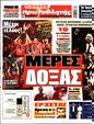 Πρωτοσέλιδο Πρωταθλητής 25/06/2023