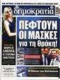 Πρωτοσέλιδο Δημοκρατία 24/06/2023
