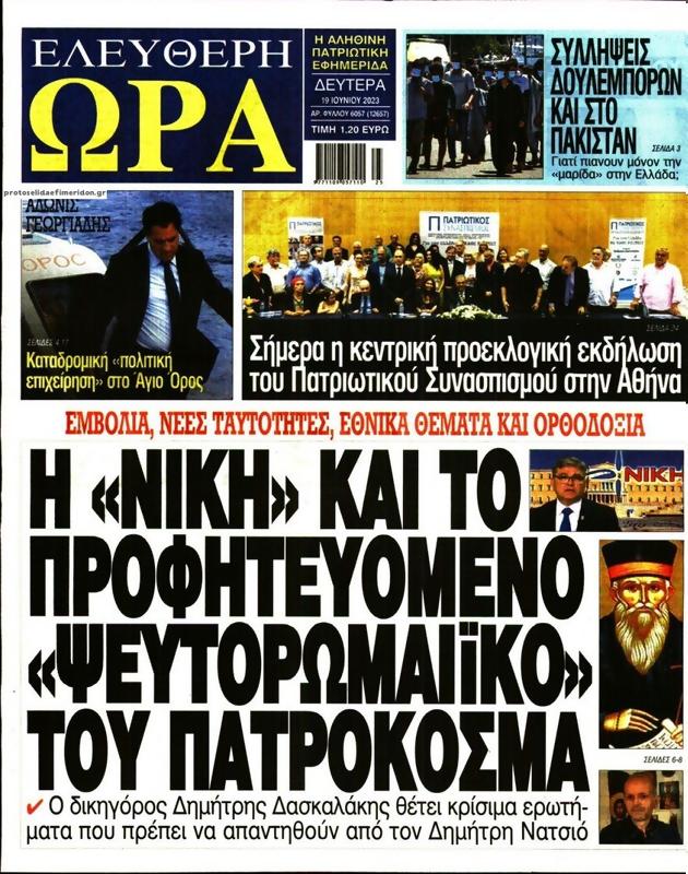 Πρωτοσέλιδο Ελεύθερη Ώρα