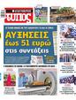 Πρωτοσέλιδο Ελεύθερος Τύπος 25/06/2023