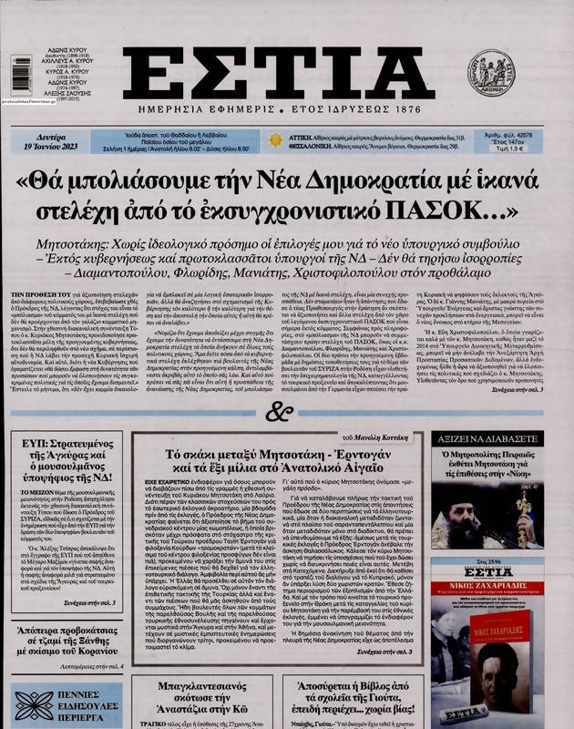 Πρωτοσέλιδο Εστία