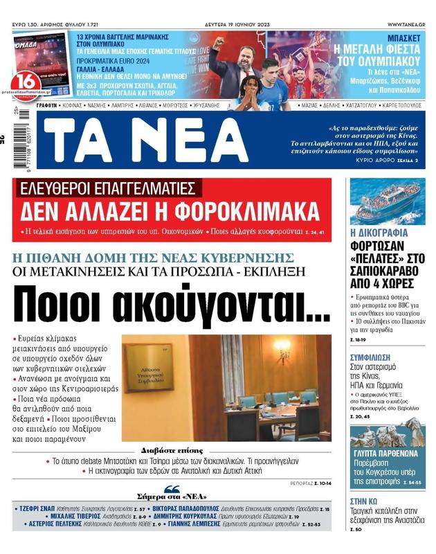 Πρωτοσέλιδο Τα Νέα