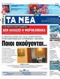 Πρωτοσέλιδο Τα Νέα 24/06/2023