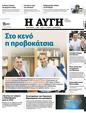 Πρωτοσέλιδο Αυγή 01/07/2023