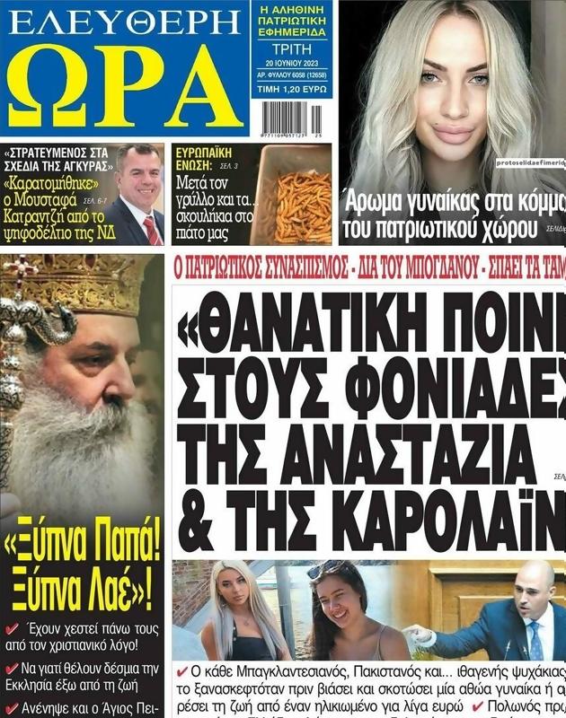 Πρωτοσέλιδο Ελεύθερη Ώρα