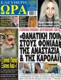 Πρωτοσέλιδο Ελεύθερη Ώρα 29/06/2023