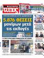 Πρωτοσέλιδο Ελεύθερος Τύπος 25/06/2023