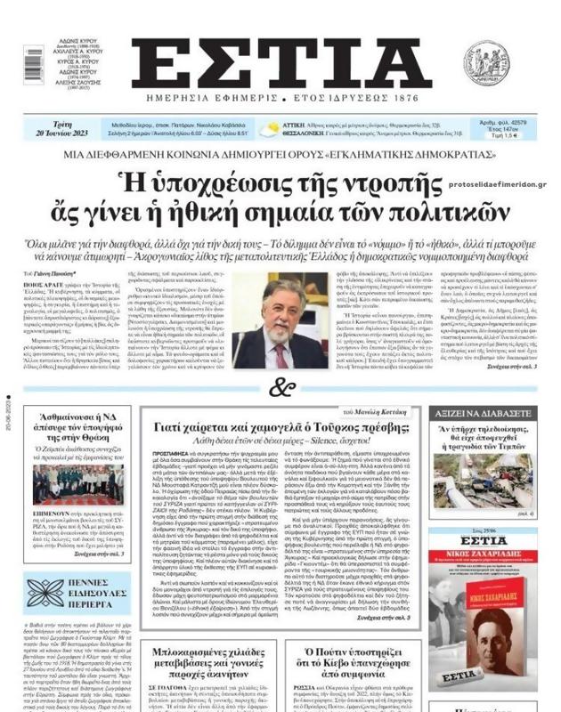 Πρωτοσέλιδο Εστία