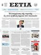Πρωτοσέλιδο Εστία 24/06/2023