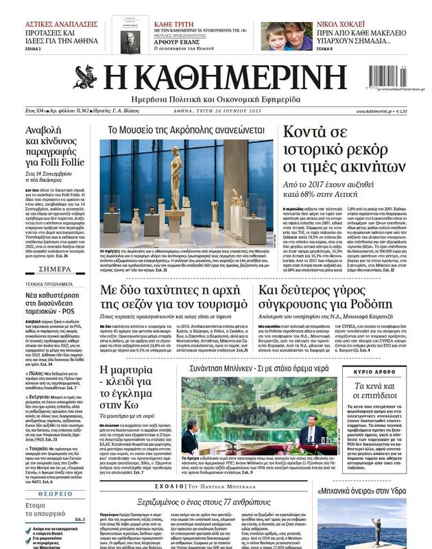 Πρωτοσέλιδο Καθημερινή