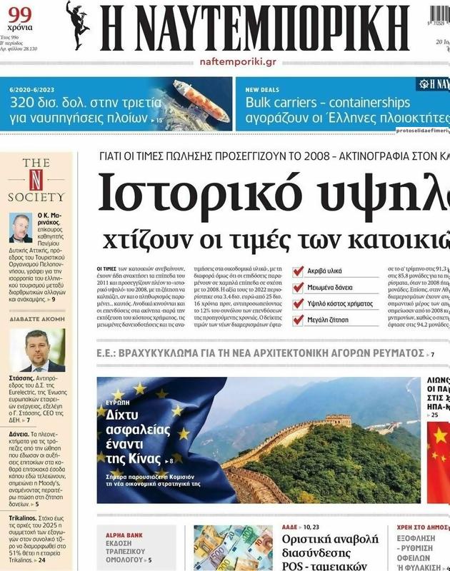 Πρωτοσέλιδο Ναυτεμπορική