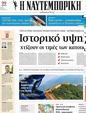 Πρωτοσέλιδο Ναυτεμπορική 03/07/2023