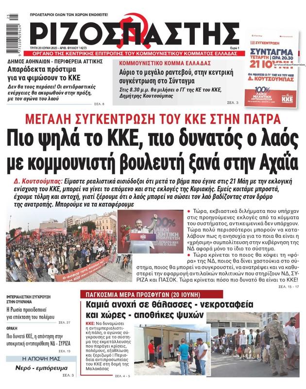 Πρωτοσέλιδο Ριζοσπάστης
