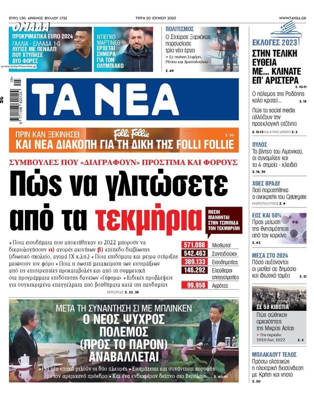 Πρωτοσέλιδο Τα Νέα