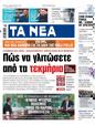 Πρωτοσέλιδο Τα Νέα 24/06/2023
