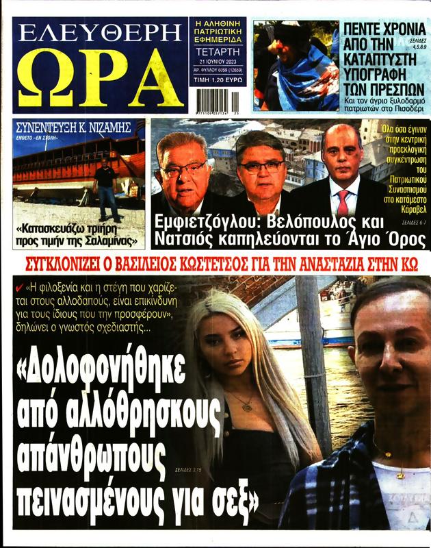 Πρωτοσέλιδο Ελεύθερη Ώρα