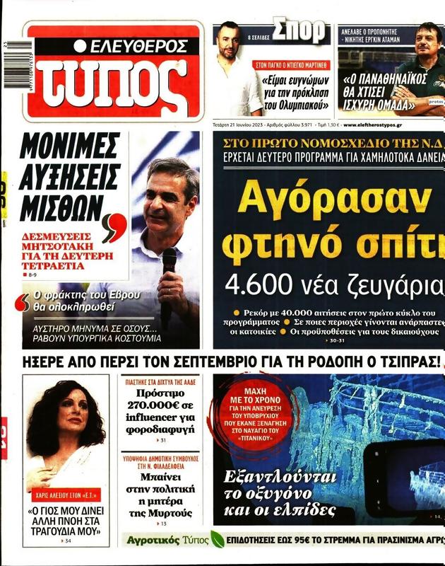 Πρωτοσέλιδο Ελεύθερος Τύπος