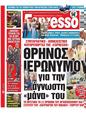Πρωτοσέλιδο Espresso 24/06/2023