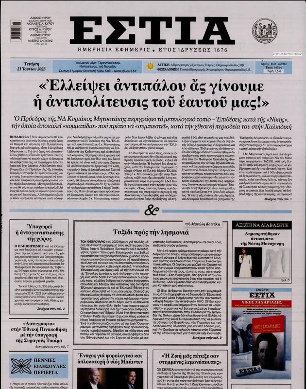 Πρωτοσέλιδο Εστία