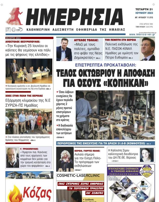 Πρωτοσέλιδο Ημερησία