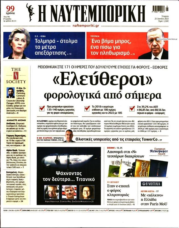 Πρωτοσέλιδο Ναυτεμπορική