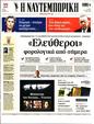 Πρωτοσέλιδο Ναυτεμπορική 03/07/2023