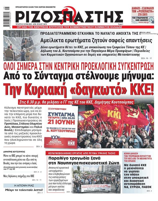 Πρωτοσέλιδο Ριζοσπάστης