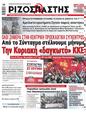 Πρωτοσέλιδο Ριζοσπάστης 30/06/2023