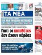Πρωτοσέλιδο Τα Νέα 24/06/2023