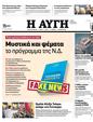 Πρωτοσέλιδο Αυγή 01/07/2023