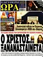 Πρωτοσέλιδο Ελεύθερη Ώρα 29/06/2023