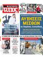Πρωτοσέλιδο Ελεύθερος Τύπος 25/06/2023