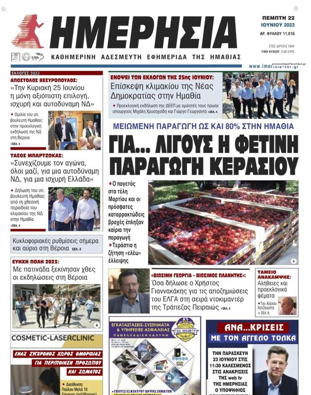 Πρωτοσέλιδο Ημερησία