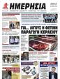 Πρωτοσέλιδο Ημερησία 29/06/2023