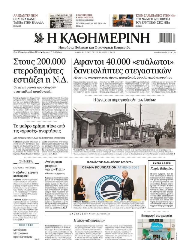 Πρωτοσέλιδο Καθημερινή