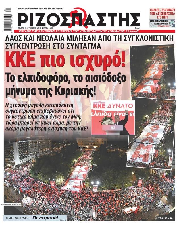 Πρωτοσέλιδο Ριζοσπάστης