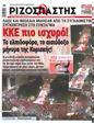 Πρωτοσέλιδο Ριζοσπάστης 30/06/2023