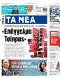 Πρωτοσέλιδο Τα Νέα 24/06/2023