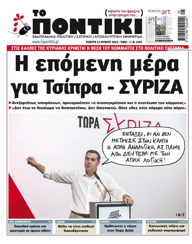 Πρωτοσέλιδο Το Ποντίκι