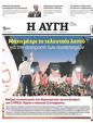 Πρωτοσέλιδο Αυγή 06/07/2023