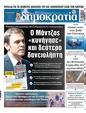 Πρωτοσέλιδο Δημοκρατία 24/06/2023