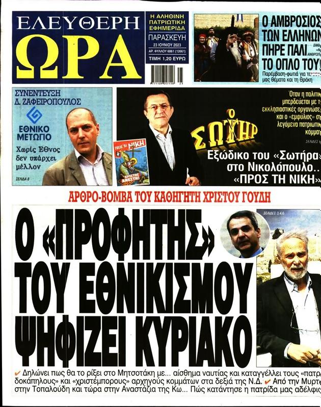 Πρωτοσέλιδο Ελεύθερη Ώρα
