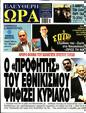 Πρωτοσέλιδο Ελεύθερη Ώρα 29/06/2023