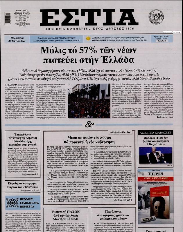 Πρωτοσέλιδο Εστία