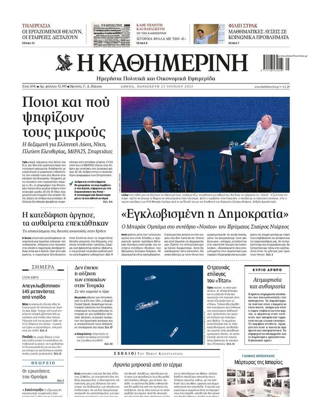 Πρωτοσέλιδο Καθημερινή
