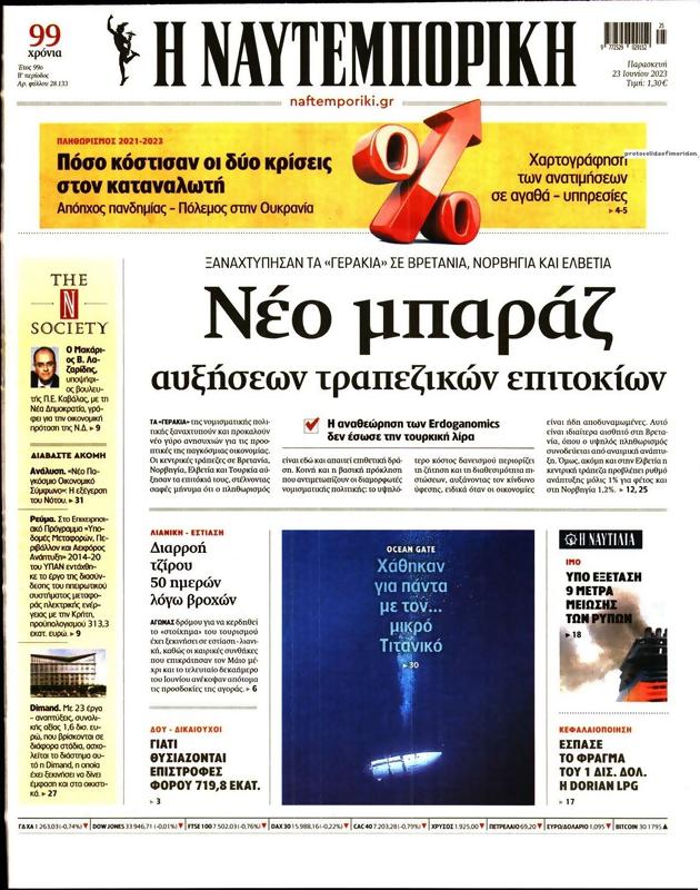 Πρωτοσέλιδο Ναυτεμπορική
