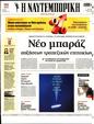 Πρωτοσέλιδο Ναυτεμπορική 03/07/2023
