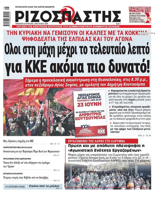 Πρωτοσέλιδο Ριζοσπάστης