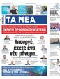 Πρωτοσέλιδο Τα Νέα 24/06/2023